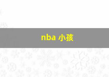 nba 小孩